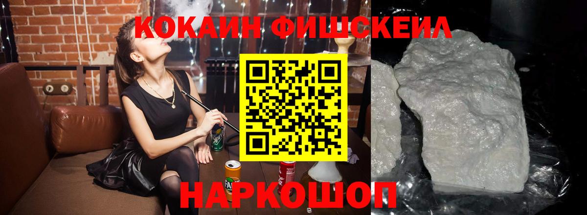 КОКАИН Fish Scale  Кокаин  Волоколамск  Вход с VPN 