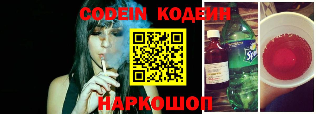 Codein напиток Lean (лин)  Codein Purple Drank  Вход с VPN  Волоколамск 